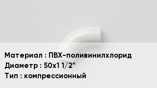 Отвод ПВХ ПВХ-поливинилхлорид 50х1 1/2" компрессионный